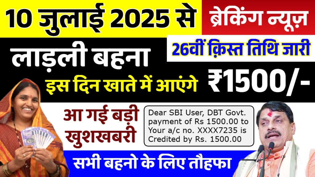 ladli behna yojana 2025